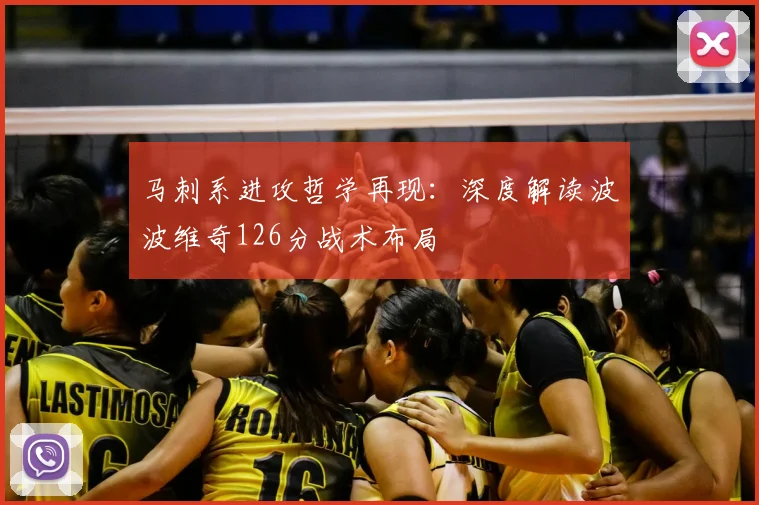 马刺系进攻哲学再现：深度解读波波维奇126分战术布局