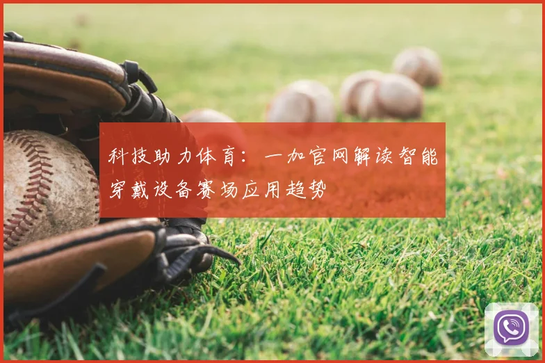 科技助力体育：一加官网解读智能穿戴设备赛场应用趋势