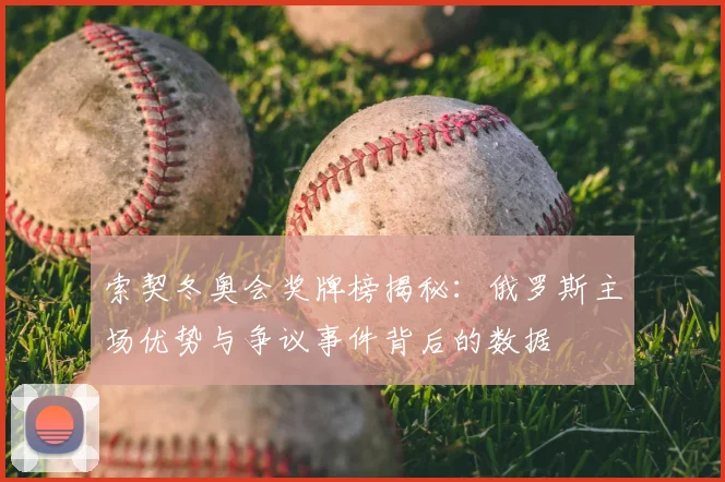 索契冬奥会奖牌榜揭秘：俄罗斯主场优势与争议事件背后的数据