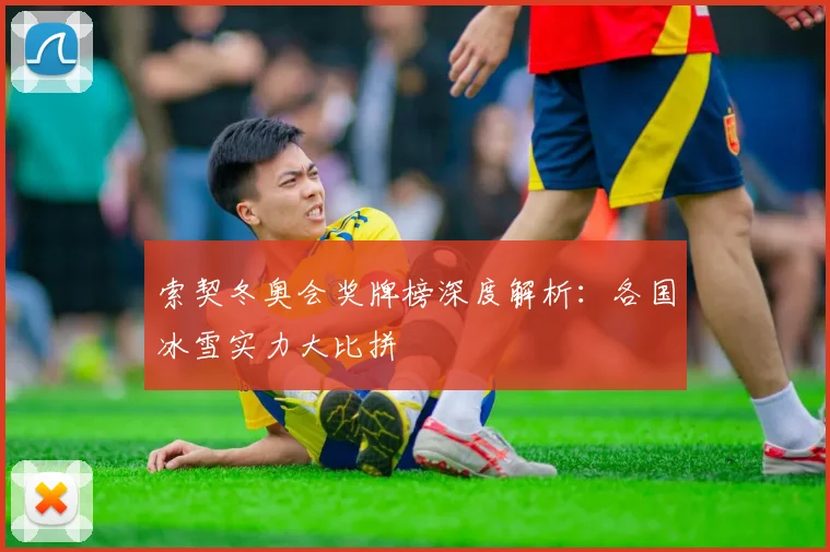 索契冬奥会奖牌榜深度解析：各国冰雪实力大比拼