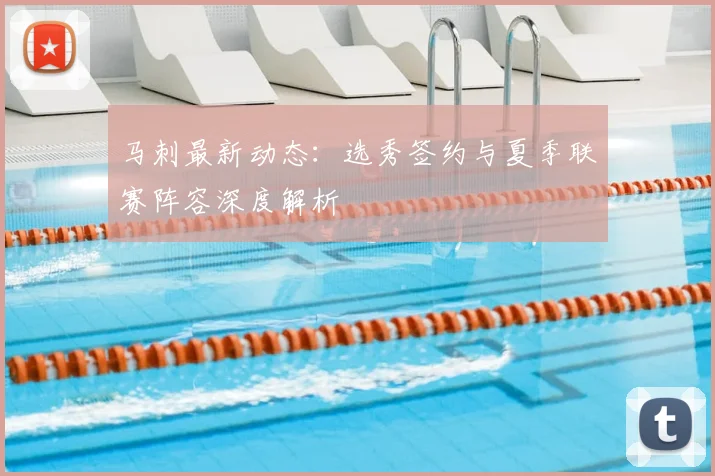 马刺最新动态：选秀签约与夏季联赛阵容深度解析