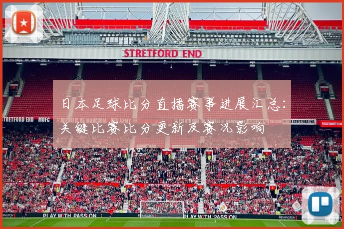 日本足球比分直播赛事进展汇总：关键比赛比分更新及赛况影响