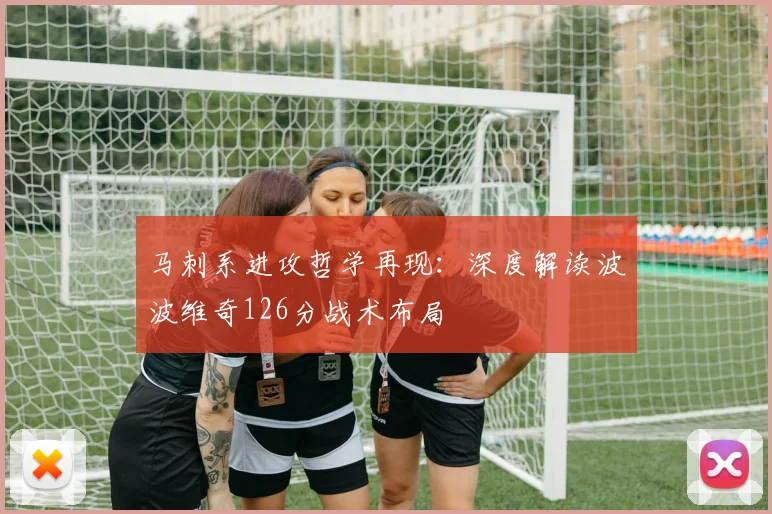 马刺系进攻哲学再现：深度解读波波维奇126分战术布局