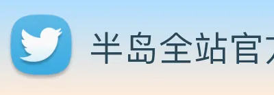 半岛全站官方网站 Logo